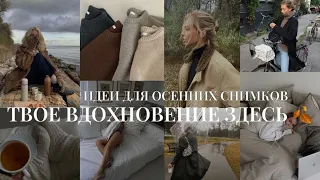 идеи для стильных осенних фотографий дома и на улице в Инстаграм / instagram вдохновение / как вести