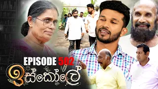 Iskole ( ඉස්කෝලේ ) | Episode 502 09th February 2023