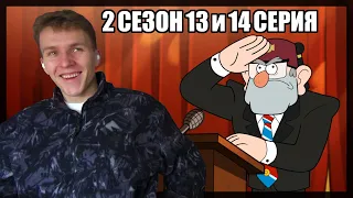 ВЫБОРЫ МЭРА!!! Гравити Фолз 2 сезон 13 и 14 серия РЕАКЦИЯ