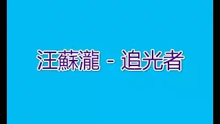 汪蘇瀧 - 追光者-歌詞版