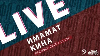 ИМАМАТ - КИНА. 13-й тур Премьер-лиги Денеб ЛФЛ Дагестана 2023-2024 гг.