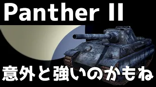 【Panther II】パンツってこんなに強かったっけ...?【WoTBlitz】【ゆっくり実況】【ユニカムガイド】Part110 【ユニカムガイド】