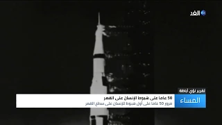 50 عاما على أول هبوط للإنسان على سطح القمر