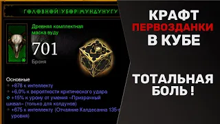 Diablo 3 | КРАФТ ПЕРВОЗДАНКИ - МАКСИМАЛЬНАЯ БОЛЬ