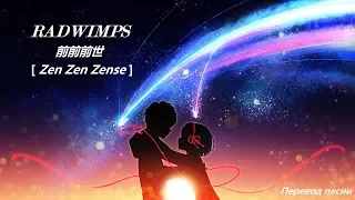 RADWIMPS - Zen zen zense (OST Твоё имя) / Русский перевод