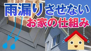 雨漏りからお住まいを守る！「雨仕舞」の仕組み、「防水」との違いとは？【アメピタ！】