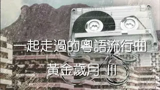 香港粵語流行曲Medley III