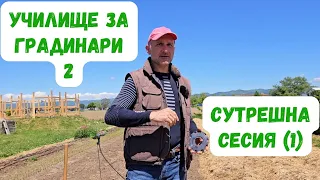 Как да създадем и оптимизираме своето стопанство и градина - Училище за градинари 2, част 1