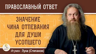 Возможно ли заочное отпевание человека спустя несколько лет после смерти ?  Игумен Лука (Степанов)