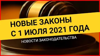 НОВЫЕ ЗАКОНЫ с 1 июля 2021: ЖКХ, медицина и самозанятые. Новости законодательства, законы 2021