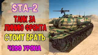 STA-2. STA 2 Стоит Ли Брать. Танк СТА 2 За Линию Фронта.