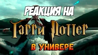 Реакция на "Гарри Поттер в универе (Переозвучка)"