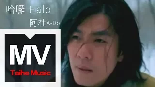 阿杜 A-Do【哈囉  Halo/Hello】官方完整版 MV