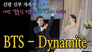 신랑신부 결혼식댄스 레전드 방탄소년단 다이너마이트 │BTS - Dynamite [ wedding dance ] 트렌디댄스학원