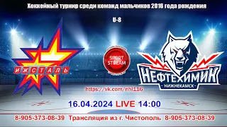 16.04.2024 ИЖСТАЛЬ (Ижевск) - НЕФТЕХИМИК (Нижнекамск)  LIVE 14:00, 2016 гр (U-8)