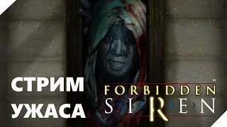 Forbidden Siren - стрим ужаса! (самые нервные моменты)