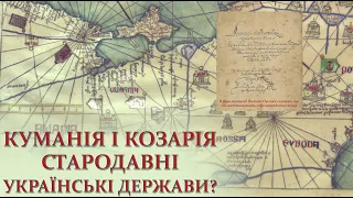 Куманія і Козарія - стародавні українські держави?