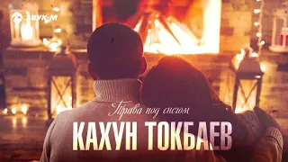 Кахун Токбаев - Трава под снегом | Премьера трека 2021