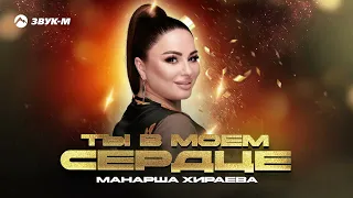 Манарша Хираева - Ты в моем сердце | Премьера трека 2023