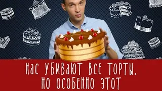 Нас убивают все торты! Но особенно - этот.