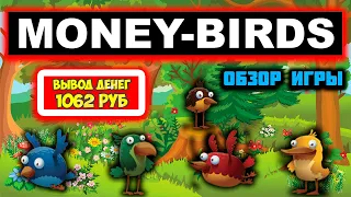 Money-Birds обзор и отзывы. Экономическая игра с выводом денег Мани Бердс (Денежные Птицы)