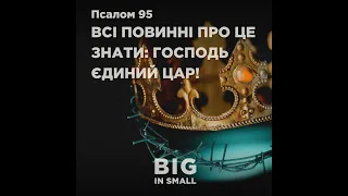 Псалом 94 «Прославляй Бога і слухай, що Він говорить!» | Михаїл Жуков, Ілля Лукін