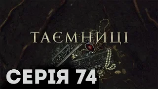 Таємниці (Серія 74)