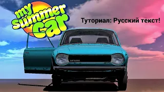 ТУТОРИАЛ КАК СКАЧАТЬ МОД РУСИФИКАТОР ТЕКСТА (Russian language) ДЛЯ My Summer Car (ПИРАТКА)