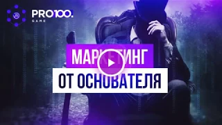 Маркетинг план от создателя проекта Pro100Game