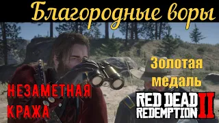 Благородные воры - Кража лекарств для индейцев на золото в Red Dead Redemption 2