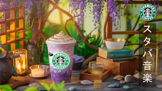 【カフェ 曲 BGM】Starbucks Jazz Coffee Music - 5月の春のスターバックスのベストソングを聴きましょう- 集中力 高める柔らかいジャズピアノの音楽空間