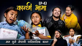 Kanchhi Aama - 43|कान्छी आमा- ४३| Nepali serial|Bhunti xori Rashu|Mulangkhare| full movie| new film