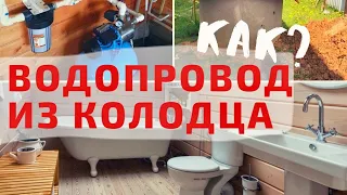 ✅ Водоснабжение частного дома своими руками из колодца. Горячий водопровод на даче насосной станцией