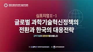2022 대한민국과학기술연차대회 심포지엄 Ⅱ-1 : 글로벌 과학기술혁신정책의 전환과 한국의 대응전략