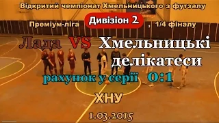 «Лада» – «Хмельницькі делікатеси» – 0:4 (01.03.15) Дивізіон 2, 1/4 Плей - офф, 2-й матч