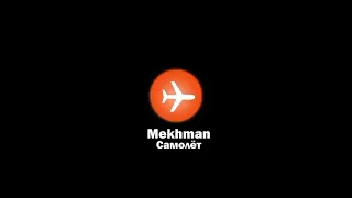 MEKHMAN-самолёт(2021)