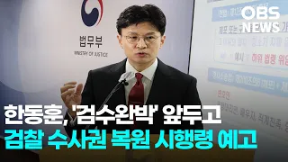 한동훈, '검수완박' 앞두고 검찰 수사권 복원 시행령 예고