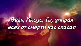 Царь Царей-Hillsong Ukraine (Караоке)