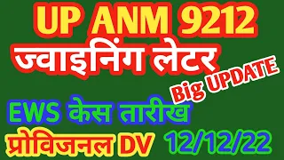 UPSSSC ANM LATEST NEWS TODAY || ANM 9212 JOINING,EWS COURT CASE up anm posting,provisional DV update