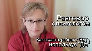 Как сказать ребенку "НЕТ", начиная с "ДА" - психолог Ольга Юрасова о помощи в проживании фрустрации