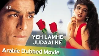 Yeh Lamhe Judaai Ke | Shahrukh Khan | Raveena Tandon | Shemaroo Arabic Dubbed Movie