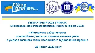 Презентація методичних матеріалів профорієнтаційного спрямування