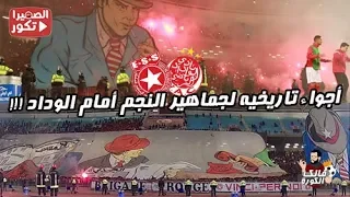 أجواء تاريخيه لجماهير النجم أمام الوداد !!! تيفو + كورتاج الموت من ملعب رادس !!!