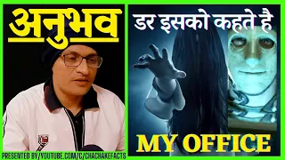 Haunted Office (डरावना अनुभव),Real Horror Story,Hindi Horror Story, ChachakeFacts