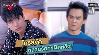 โกรธจัด หลานรักทำผิดหวัง! | HIGHLIGHT 3 หนุ่ม 3 มุม x2 2021 EP.9 | 6 มี.ค. 64 | one31