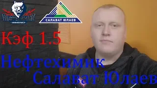 Нефтехимик - Салават Юлаев / КХЛ / прогноз и ставка на хоккей