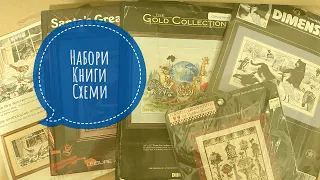 268. Покупки для магазину. Набори, книги, схеми. Вишивка хрестиком. (7)