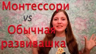 Раннее развитие ЗА и ПРОТИВ. Монтессори или обычная развивашка?