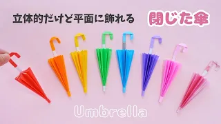 【折り紙】閉じた傘＊立体的だけど平面に飾れます＊How to fold Origami Closed Umbrella.