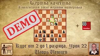 Сицилианская защита. Вариант Дракона. Демо. Курс «От 2 до 1 разряда» урок 22. Игорь Немцев. Шахматы